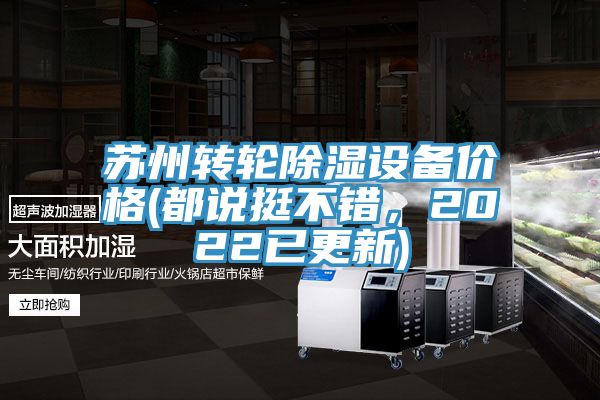蘇州轉輪除濕設備價格(都說挺不錯,2022已更新)