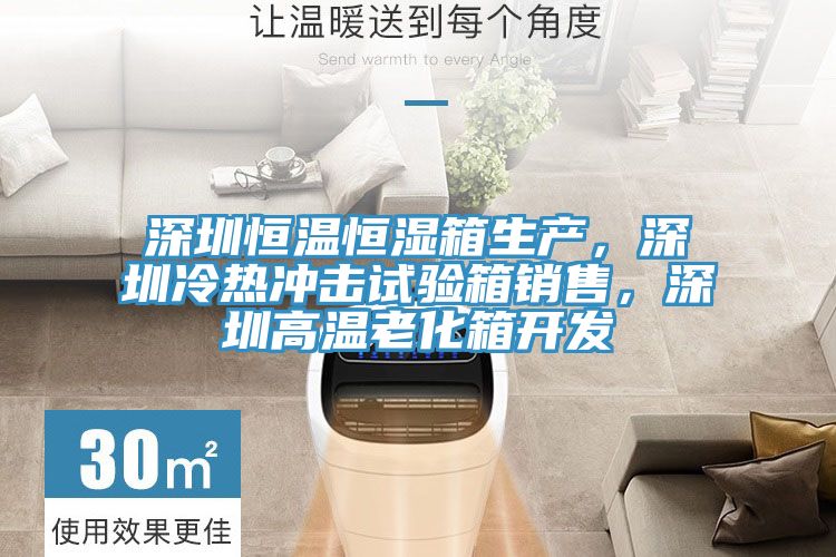 深圳恒溫恒濕箱生產(chǎn)，深圳冷熱沖擊試驗(yàn)箱銷售，深圳高溫老化箱開發(fā)