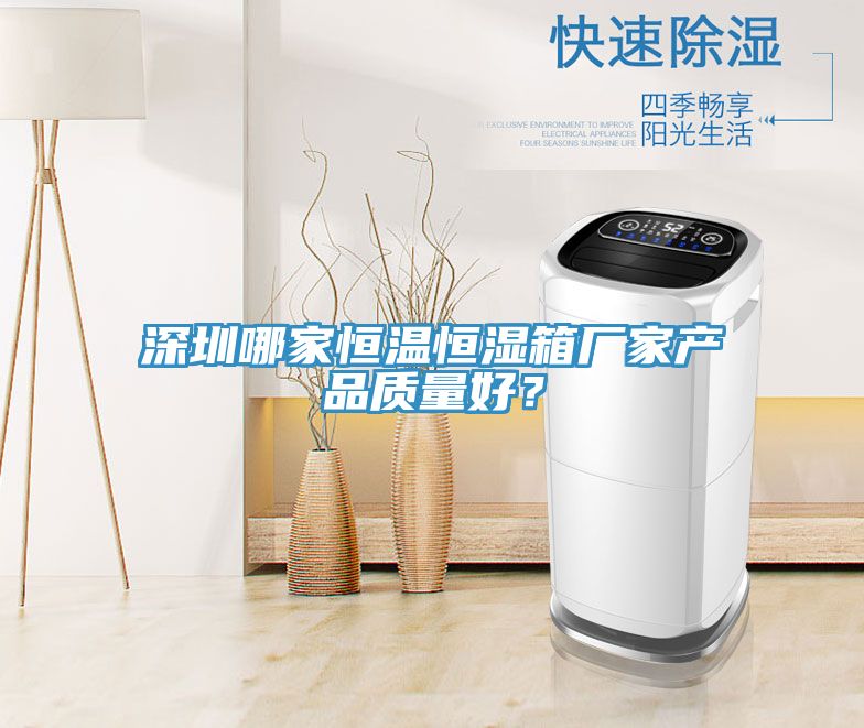 深圳哪家恒溫恒濕箱廠家產(chǎn)品質(zhì)量好?