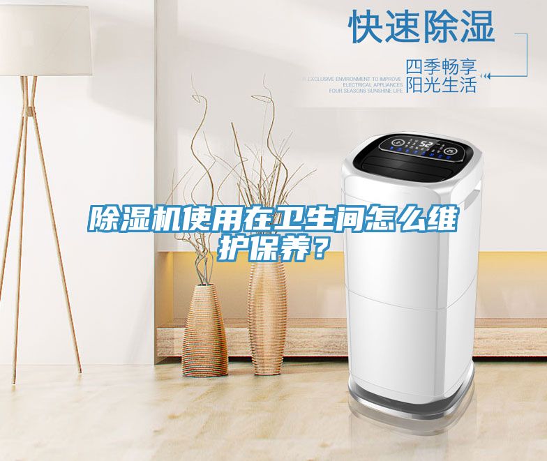除濕機使用在衛生間怎么維護保養?
