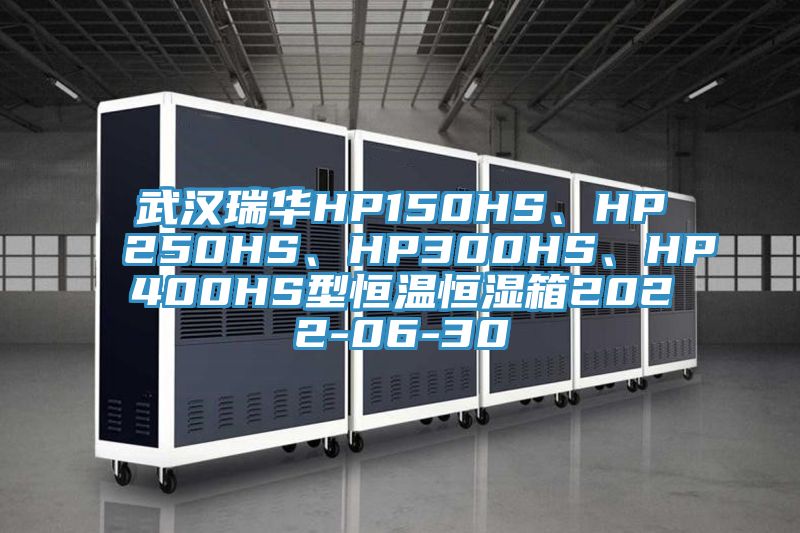 武漢瑞華HP150HS、HP250HS、HP300HS、HP400HS型恒溫恒濕箱2022-06-30