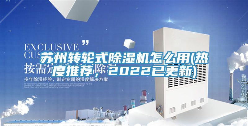 蘇州轉輪式除濕機怎么用(熱度推薦,2022已更新)