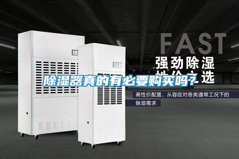 除濕器真的有必要購(gòu)買(mǎi)嗎？