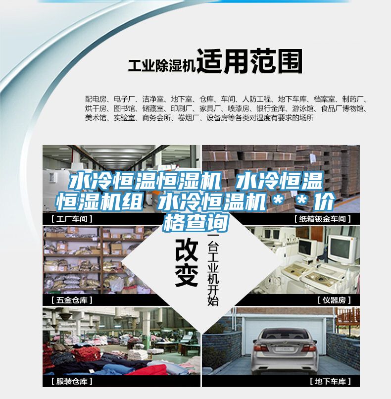 水冷恒溫恒濕機(jī) 水冷恒溫恒濕機(jī)組 水冷恒溫機(jī)＊＊價格查詢