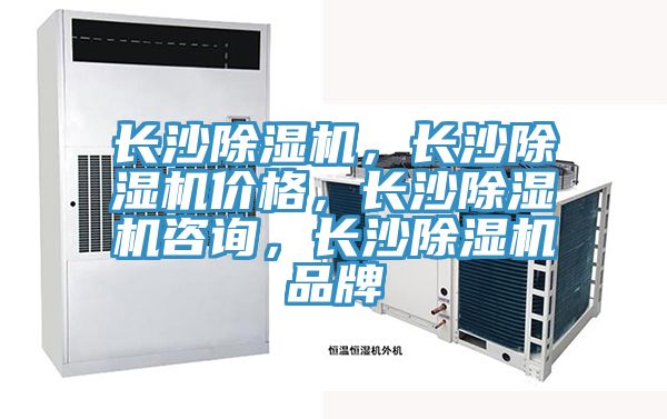 長(zhǎng)沙除濕機(jī),長(zhǎng)沙除濕機(jī)價(jià)格,長(zhǎng)沙除濕機(jī)咨詢,長(zhǎng)沙除濕機(jī)品牌