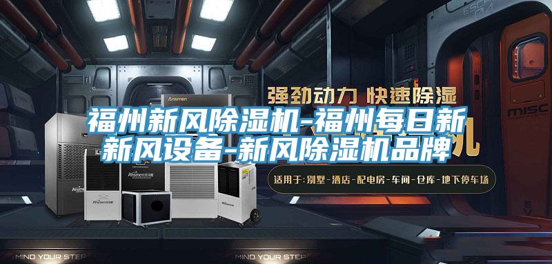 福州新風除濕機-福州每日新新風設(shè)備-新風除濕機品牌