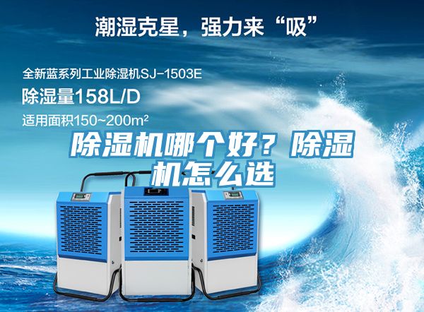 除濕機哪個好？除濕機怎么選