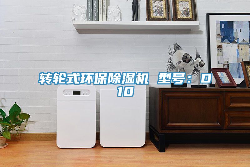 轉輪式環保除濕機 型號:D10