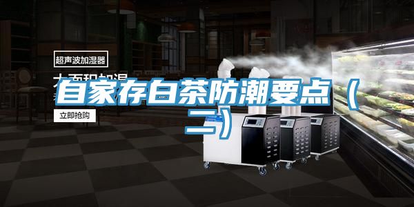 自家存白茶防潮要點(二)