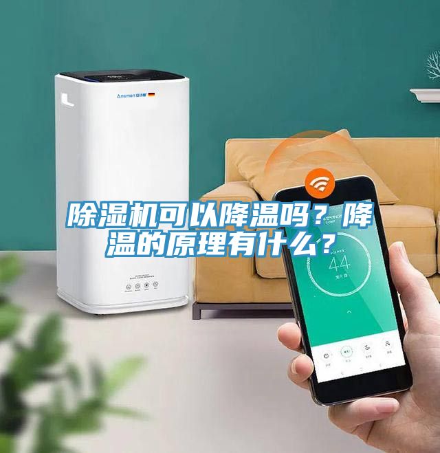 除濕機可以降溫嗎？降溫的原理有什么？