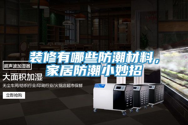 裝修有哪些防潮材料,家居防潮小妙招