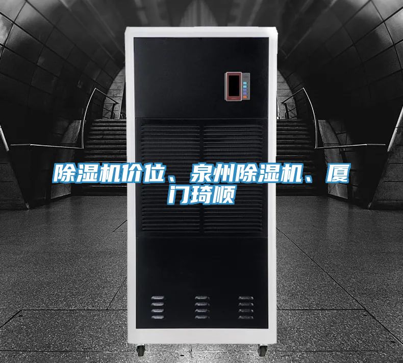 除濕機(jī)價(jià)位、泉州除濕機(jī)、廈門琦順
