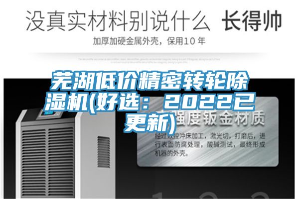蕪湖低價精密轉輪除濕機(好選:2022已更新)