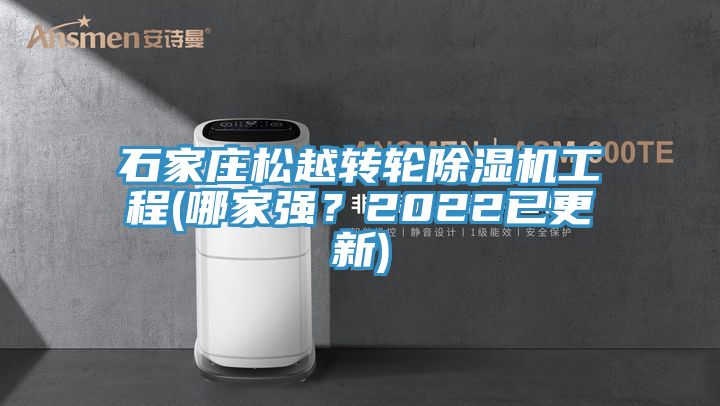 石家莊松越轉(zhuǎn)輪除濕機(jī)工程(哪家強(qiáng)？2022已更新)