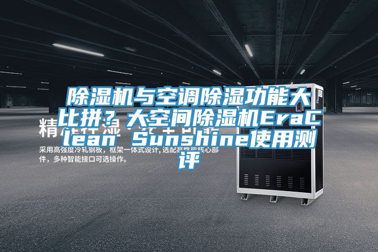 除濕機與空調除濕功能大比拼？大空間除濕機EraClean Sunshine使用測評