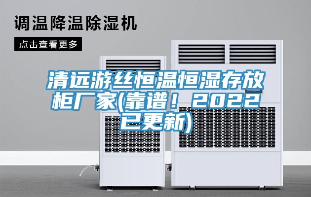 清遠(yuǎn)游絲恒溫恒濕存放柜廠家(靠譜!2022已更新)