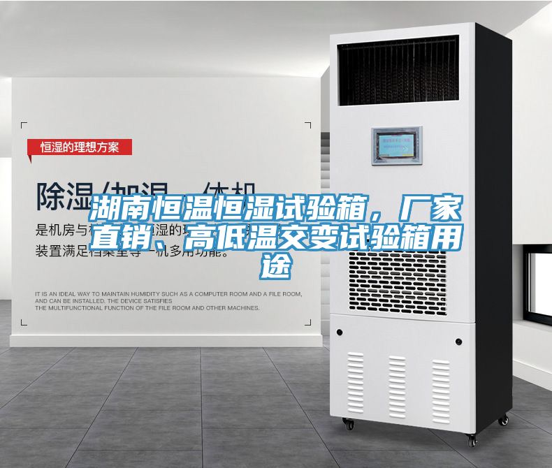 湖南恒溫恒濕試驗箱，廠家直銷、高低溫交變試驗箱用途