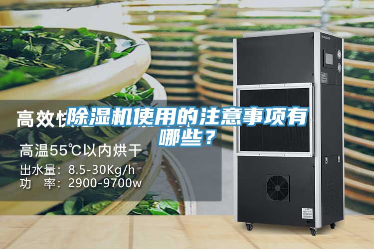 除濕機(jī)使用的注意事項(xiàng)有哪些?