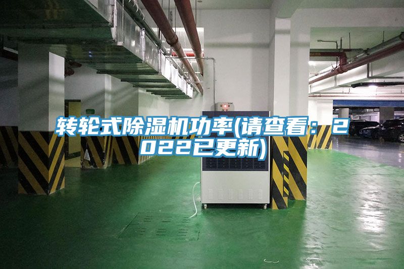 轉輪式除濕機功率(請查看:2022已更新)
