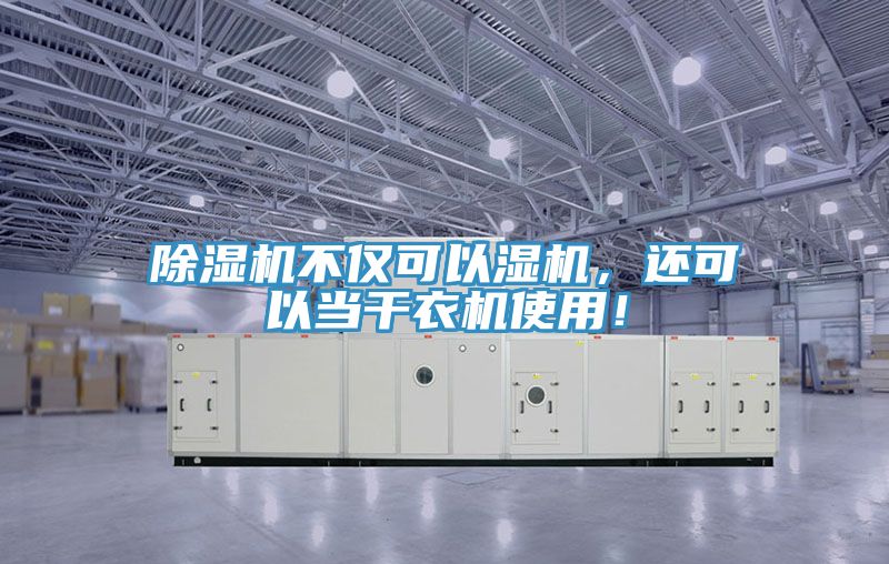 除濕機不僅可以濕機，還可以當(dāng)干衣機使用！