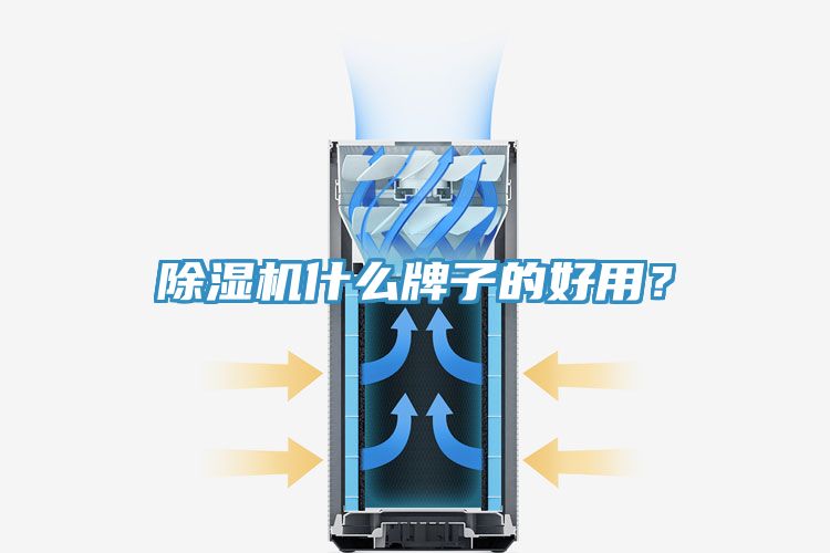 除濕機什么牌子的好用？