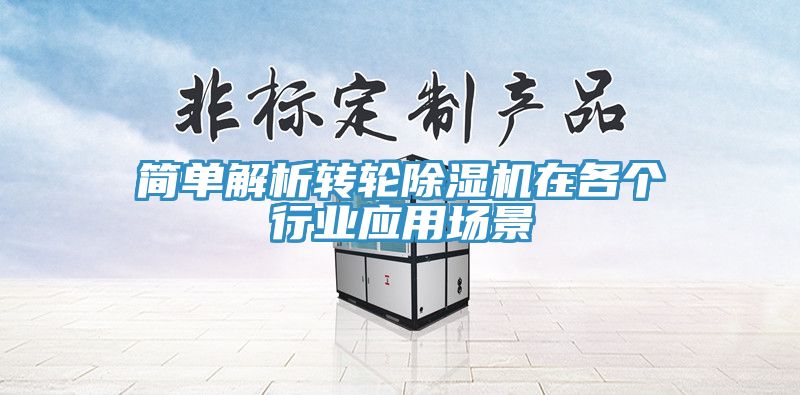 簡單解析轉輪除濕機在各個行業應用場景