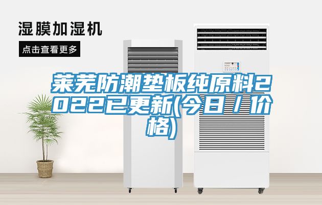萊蕪防潮墊板純?cè)?022已更新(今日/價(jià)格)