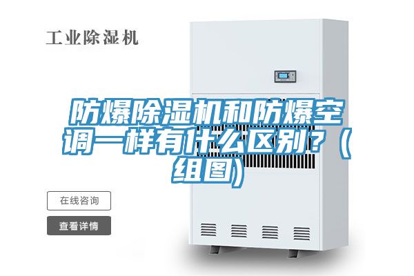 防爆除濕機和防爆空調一樣有什么區別？(組圖)