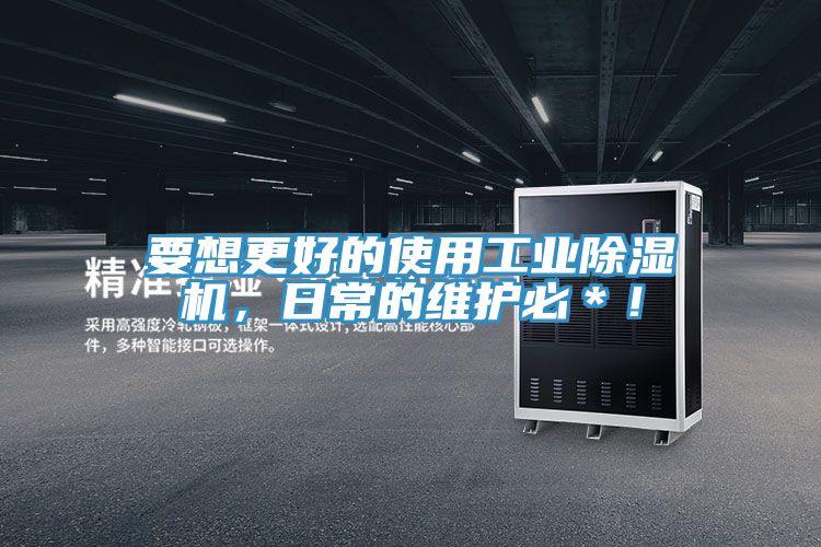 要想更好的使用工業(yè)除濕機(jī)，日常的維護(hù)必＊！