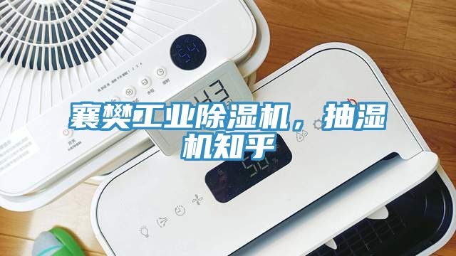 襄樊工業(yè)除濕機(jī),抽濕機(jī)知乎