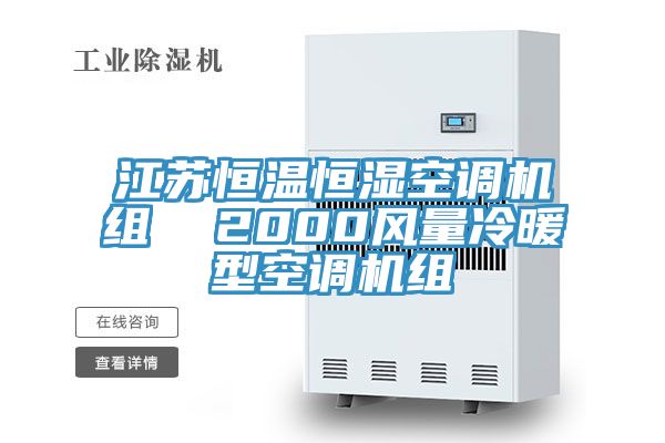江蘇恒溫恒濕空調機組 2000風量冷暖型空調機組