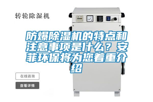 防爆除濕機的特點和注意事項是什么？安菲環保將為您著重介紹