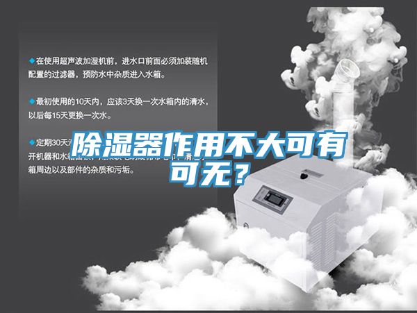 除濕器作用不大可有可無?