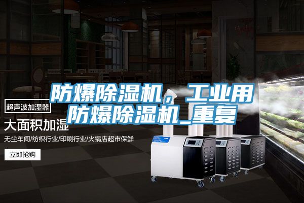 防爆除濕機，工業用防爆除濕機_重復