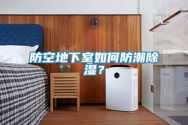 防空地下室如何防潮除濕？