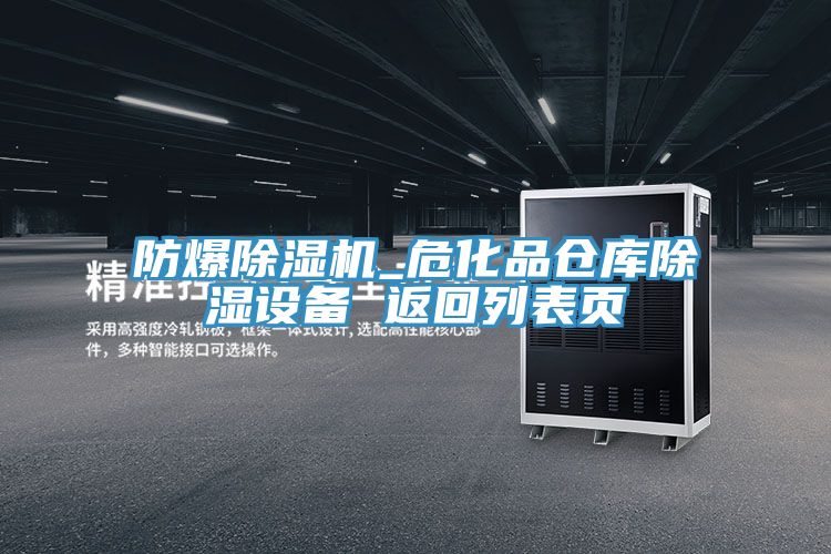 防爆除濕機_?；穫}庫除濕設備 返回列表頁