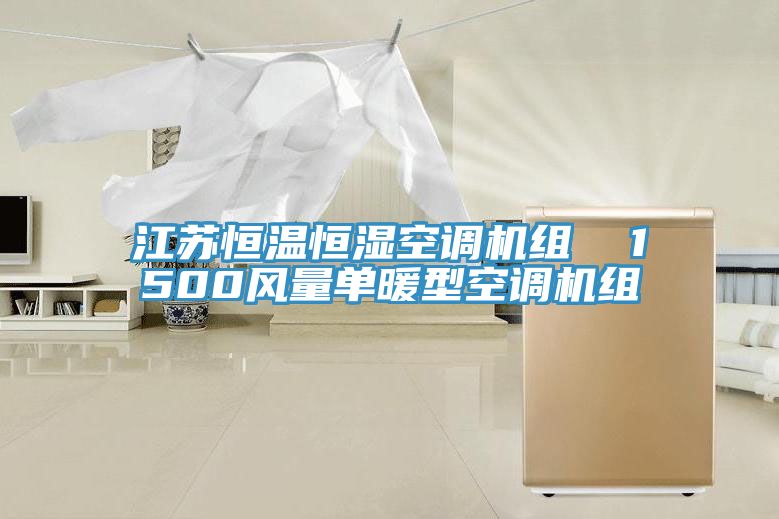 江蘇恒溫恒濕空調機組 1500風量單暖型空調機組