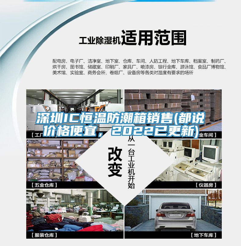 深圳IC恒溫防潮箱銷(xiāo)售(都說(shuō)價(jià)格便宜,2022已更新)