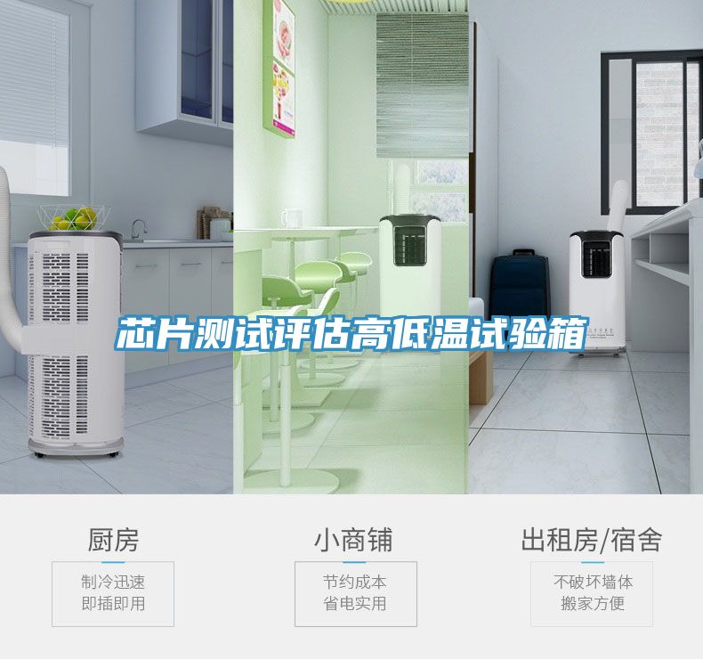 芯片測試評估高低溫試驗箱