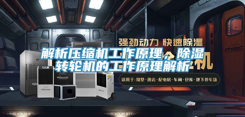解析壓縮機(jī)工作原理，除濕轉(zhuǎn)輪機(jī)的工作原理解析