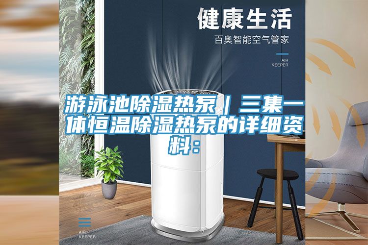 游泳池除濕熱泵|三集一體恒溫除濕熱泵的詳細資料: