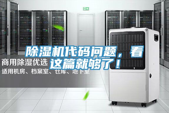 除濕機代碼問題，看這篇就夠了！