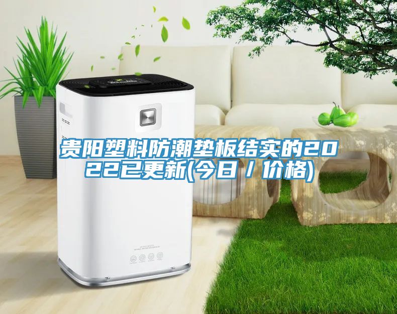 貴陽塑料防潮墊板結實的2022已更新(今日/價格)