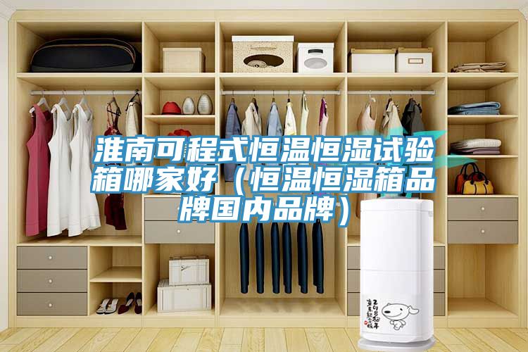 淮南可程式恒溫恒濕試驗箱哪家好(恒溫恒濕箱品牌國內品牌)