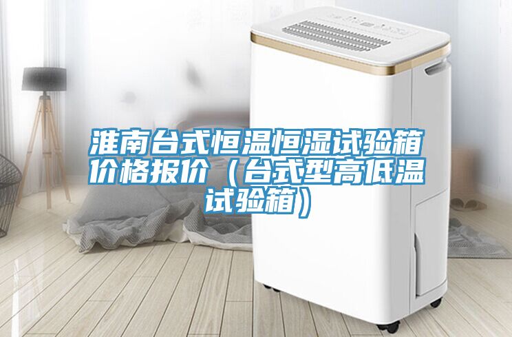 淮南臺式恒溫恒濕試驗箱價格報價(臺式型高低溫試驗箱)
