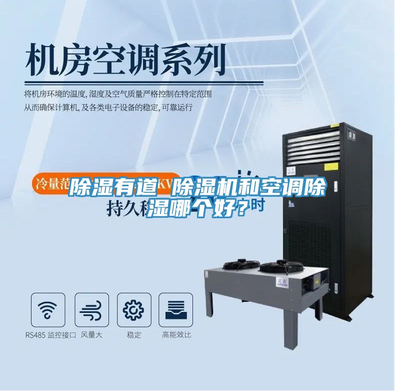 除濕有道 除濕機和空調除濕哪個好？