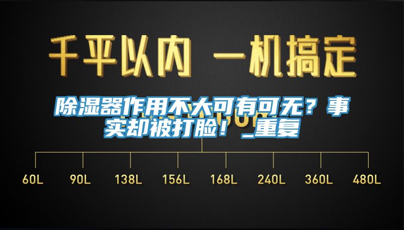 除濕器作用不大可有可無?事實卻被打臉!_重復