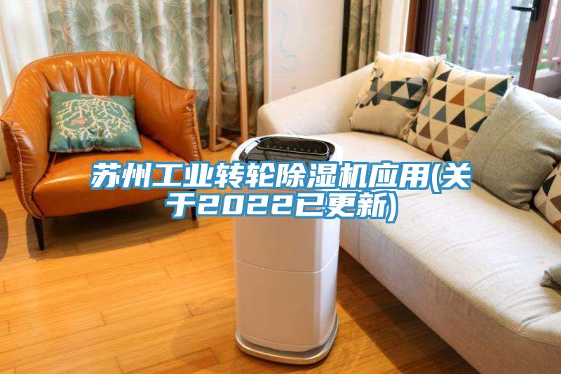 蘇州工業轉輪除濕機應用(關于2022已更新)