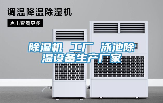 除濕機 工廠 泳池除濕設備生產廠家