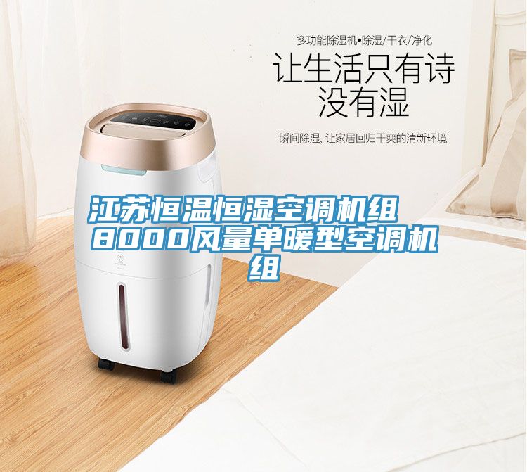 江蘇恒溫恒濕空調(diào)機(jī)組 8000風(fēng)量單暖型空調(diào)機(jī)組